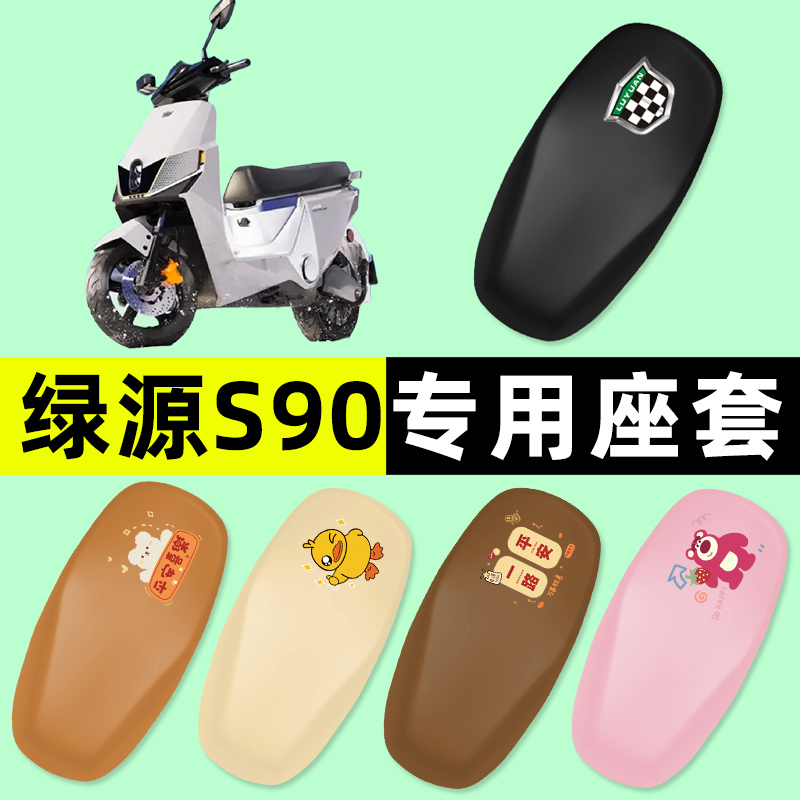 【绿源S90专用】电动车座套