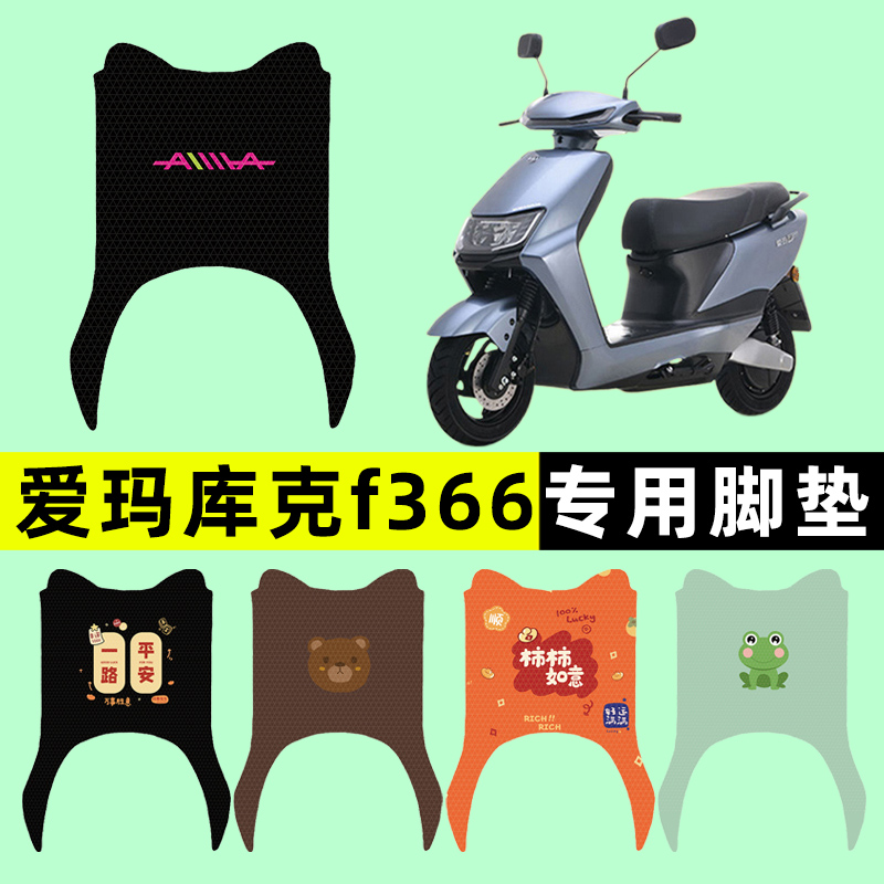 【爱玛库克f366专用】电动车脚垫