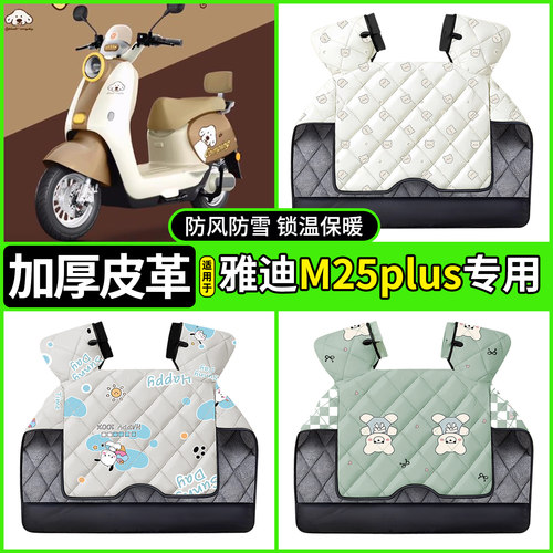 适用【雅迪M25plus】加厚挡风被