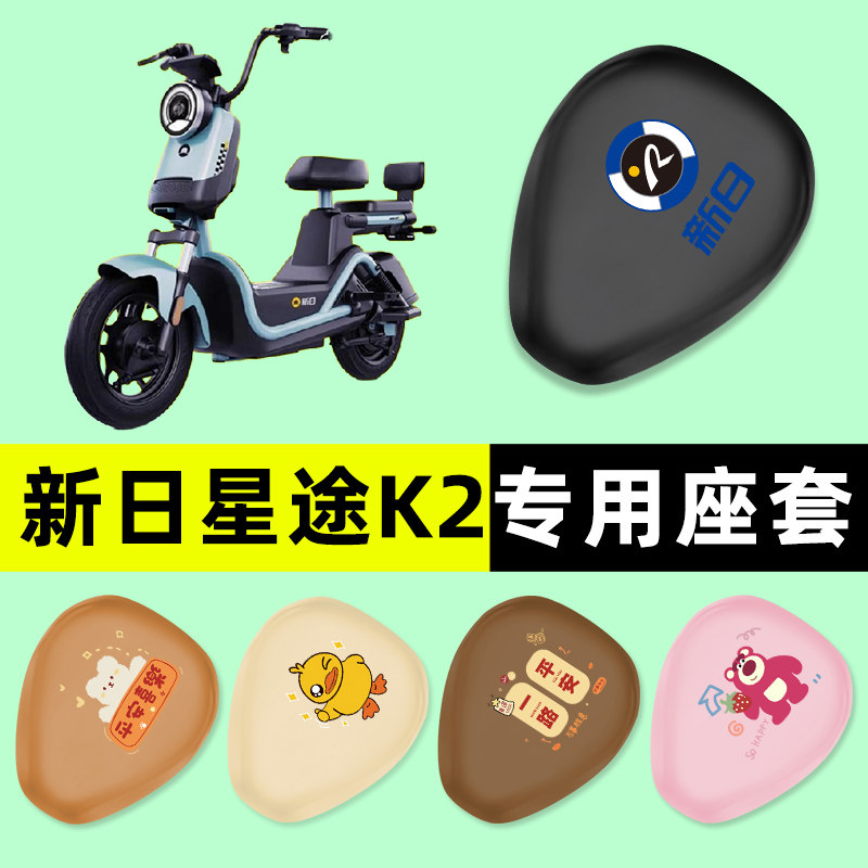新日新国标星途K2电瓶车电动车座套坐垫套防水防晒垫改装装饰配件
