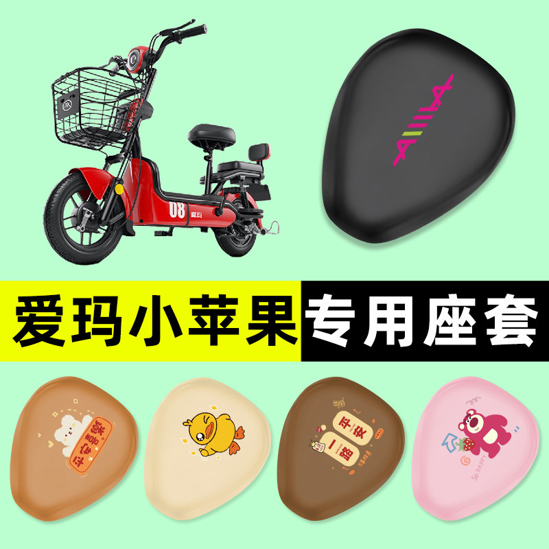 爱玛小苹果电瓶电动车座套坐垫套防水防晒垫改装配件大全装饰艾玛