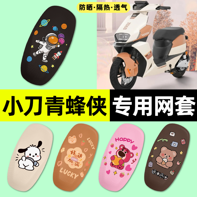 适用【小刀青蜂侠】电动车座套