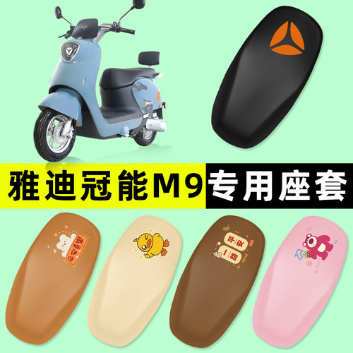 【雅迪冠能M9专用】电动车座套