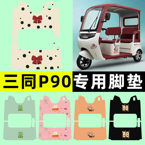 【三同P90专用】三轮车脚垫