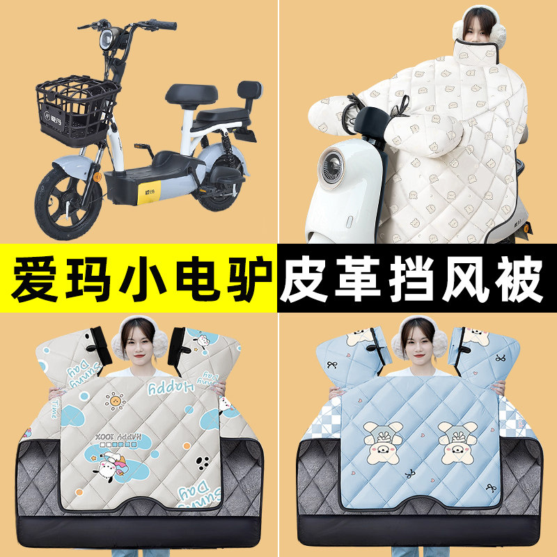 爱玛小电驴电瓶电动车冬季专用挡风被加绒加厚防水2024改装饰配件