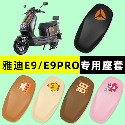 【雅迪E9/E9PRO专用】电动车座套