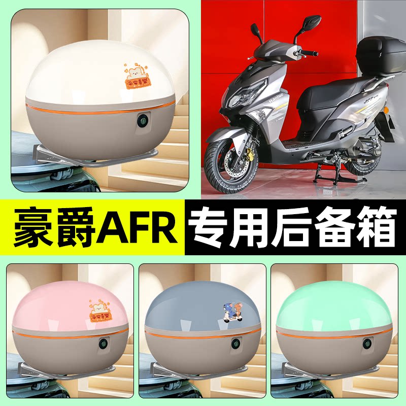 适用豪爵AFR125踏板摩托车后备箱储物尾箱大容量收纳箱改装饰配件