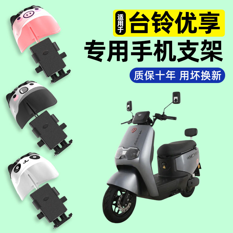 适用台铃超能优享2026电瓶电动车专用导航手机支架改装装饰配件