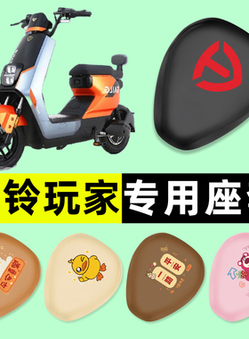 台铃玩家超能二代电瓶电动车座套坐垫套防水防晒垫改装饰配件大全