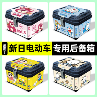 适用新日电动车原装大容量免拆储物收纳箱后备箱尾箱改装通用配件