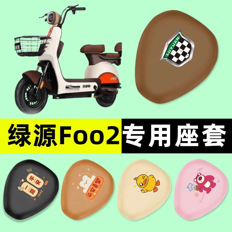 【绿源Foo2专用】电动车座套