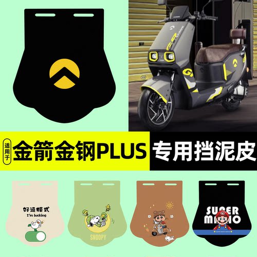 适用【金箭金钢PLUS】挡泥板
