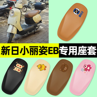 新日小丽姿EB电瓶电动车专用座套坐垫套防水防晒改装配件装饰大全