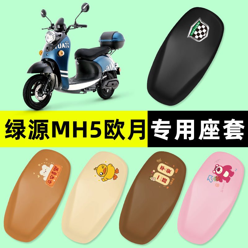 【绿源MH5欧月专用】电动车座套