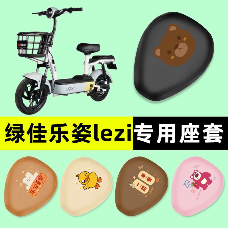 【绿佳乐姿lezi专用】电动车座套