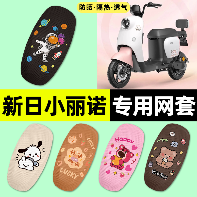 适用【新日小丽诺】电动车座套