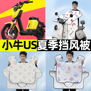 小牛US都市版电瓶电动车夏季款专用挡风被防晒防水改装饰配件大全