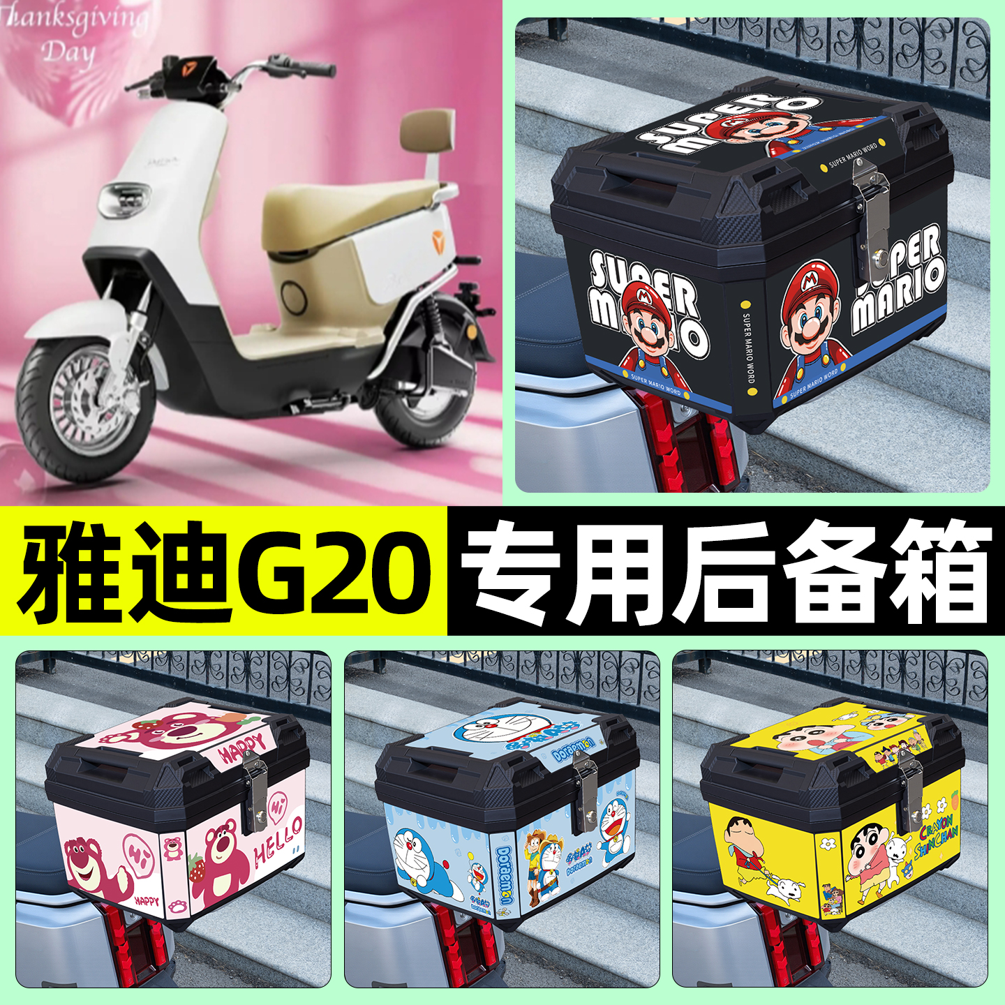 适用【雅迪G20】电动车后备箱