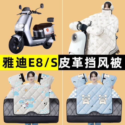 雅迪冠能二代E8/E8S电动车冬季专用挡风被加绒加厚改装装饰配件