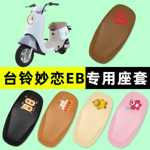 【台铃妙恋EB专用】电动车座套