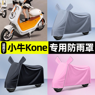 适用小牛Kone新新国标电动车专用防晒防雨罩车衣通用挡雨罩遮雨