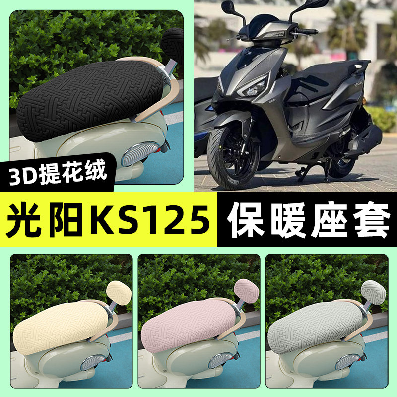适用【光阳KS125】保暖座套