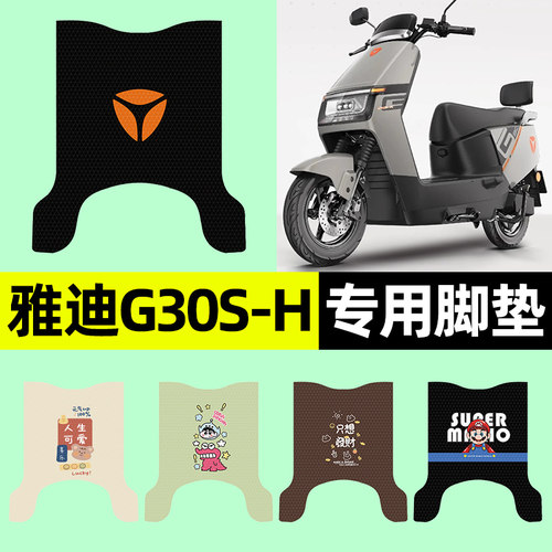 【雅迪G30S-H专用】电动车脚垫