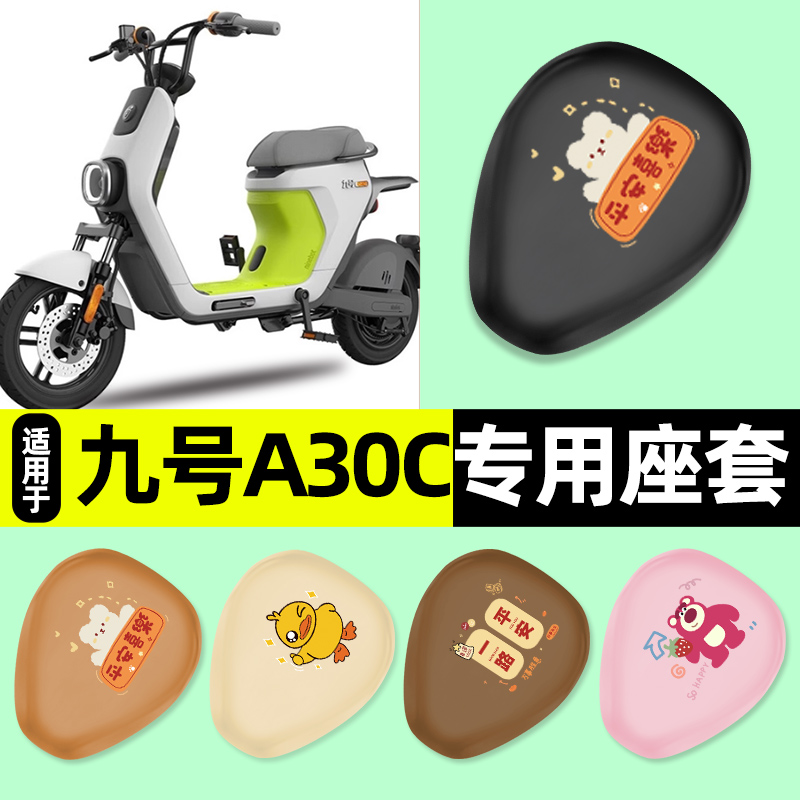 适用【九号A系列】电动车座套