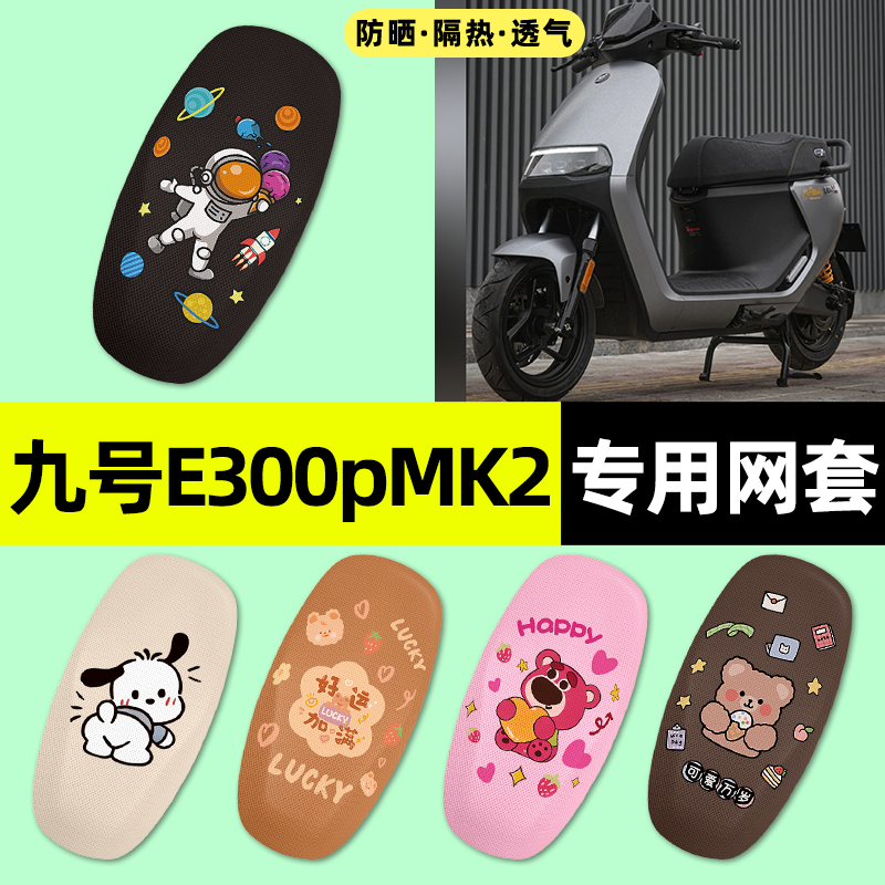 适用【九号e300pMK2】电动车座套