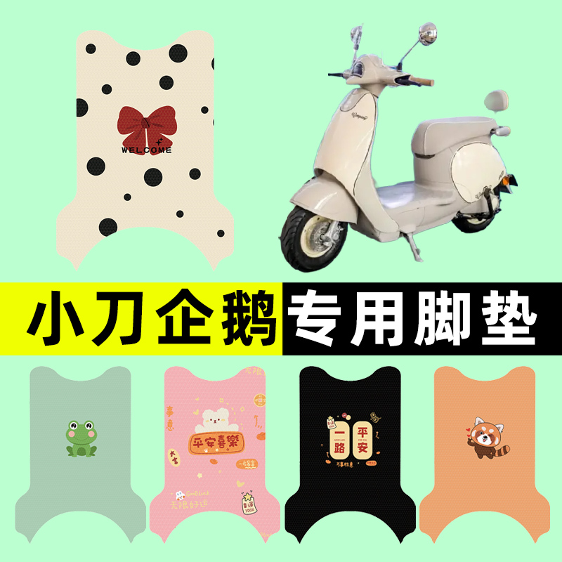 【小刀企鹅专用】电动车脚垫