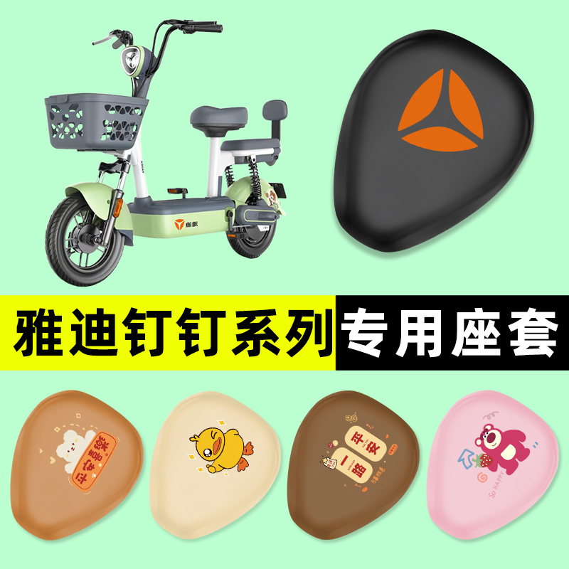 【雅迪釘釘專用】電動車座套