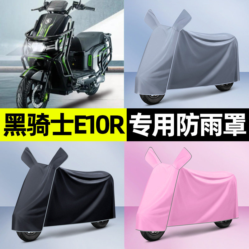 适用【黑骑士E10R】电动车车衣图片