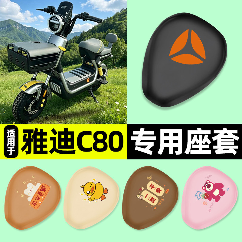 适用【雅迪C80】电动车座套