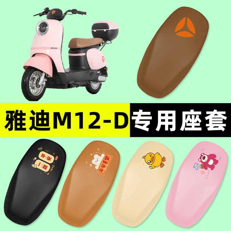 【雅迪M12-D专用】电动车座套