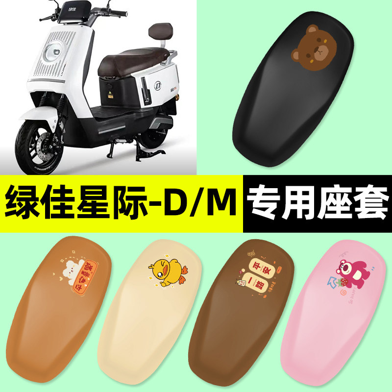 适用【绿佳星际-D/M】电动车座套
