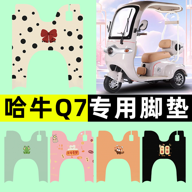 【哈牛Q7专用】三轮车脚垫