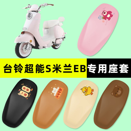 【台铃米兰EB专用】电动车座套