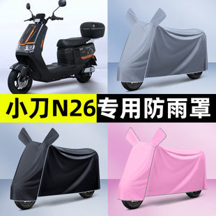 小刀N26智荟-K电瓶电动车专用防晒防雨罩车衣遮雨改装饰配件大全