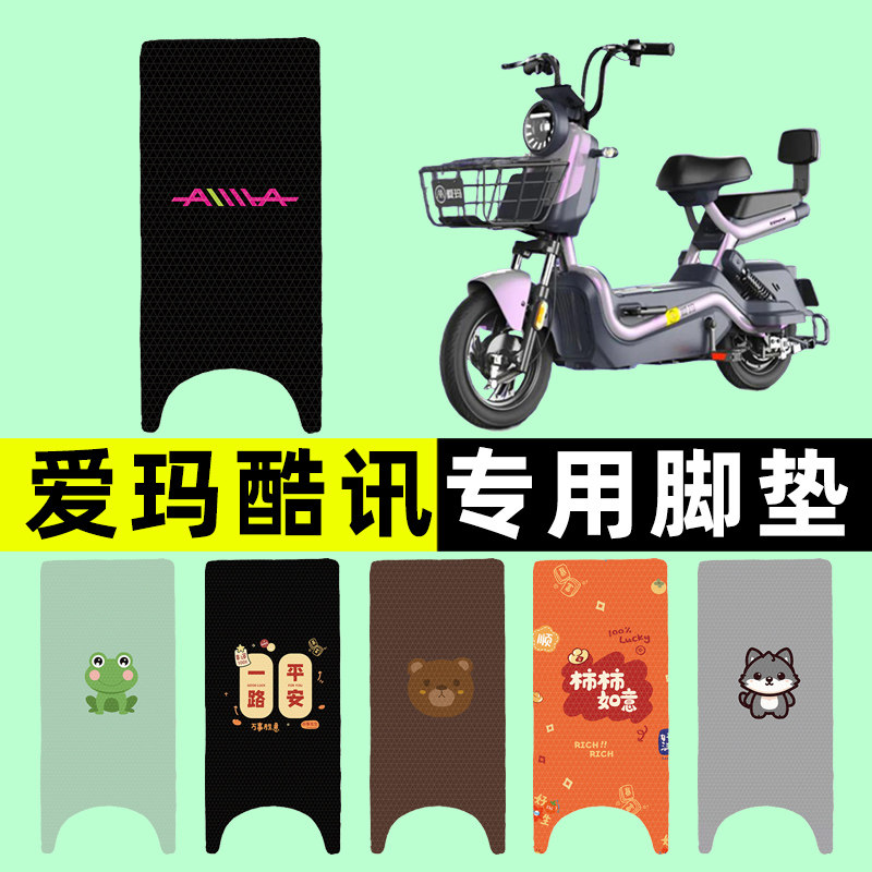【爱玛酷讯专用】电动车脚垫