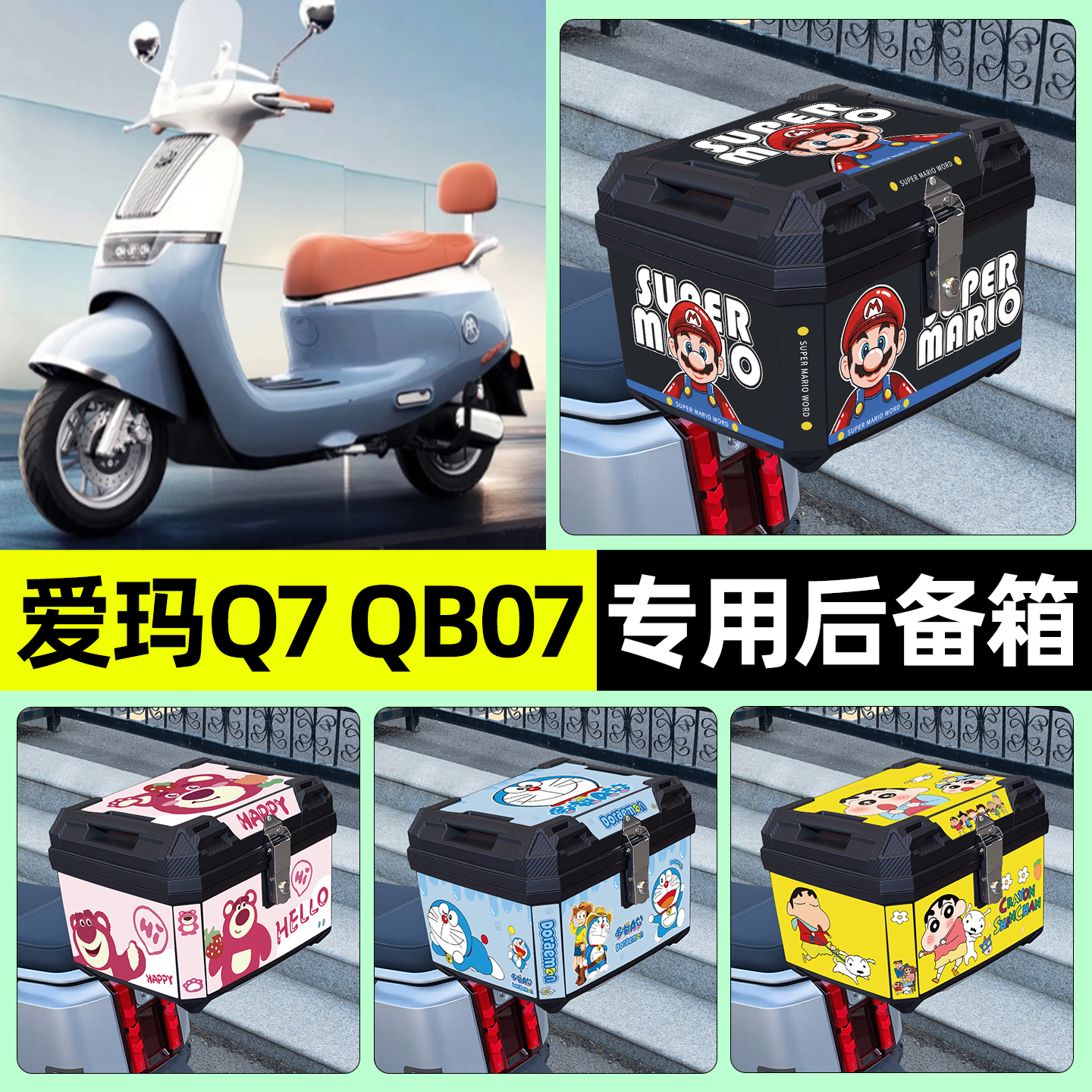 适用【爱玛Q7QB07】后备箱