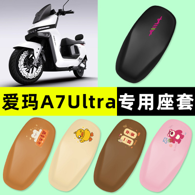 【爱玛A7Ultra/Pro】电动车座套