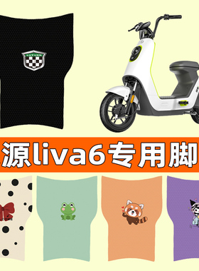 绿源liva6电瓶车电动车脚垫脚踩脚踏垫踏板垫专用改装配件装饰