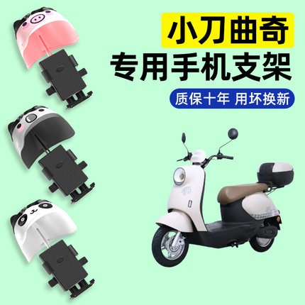 小刀曲奇智荟电瓶电动车专用导航手机支架防水改装饰小配件大全