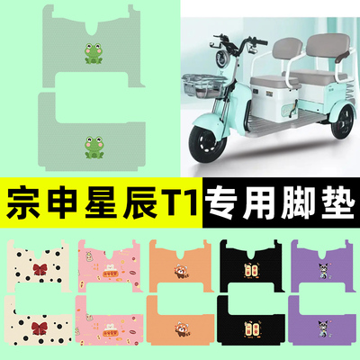 【宗申星辰T1专用】三轮车脚垫