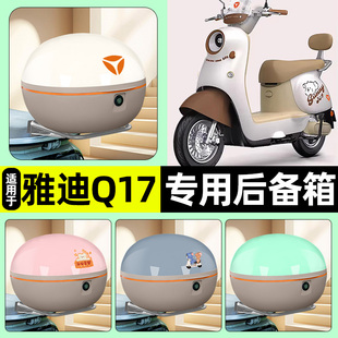 适用雅迪Q17-一M电瓶电动车后备箱储物尾箱收纳箱改装饰配件大全