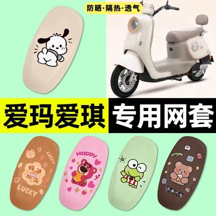适用爱玛爱琪pro/QB33/QB50 mini电动车座套防晒坐垫套改装饰配件