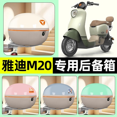 适用【雅迪M20-D】电动车后备箱