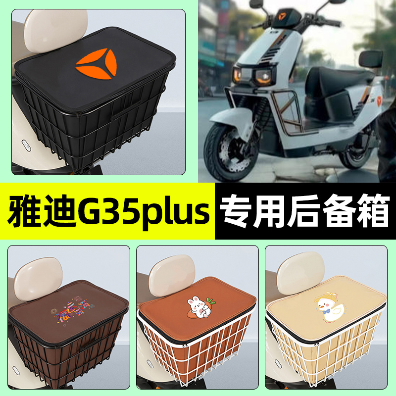 适用【雅迪G35plus-M】铁车筐