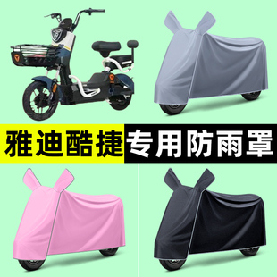 雅迪冠能酷捷CT621电瓶电动车专用车衣车罩防晒防雨罩改装 饰配件