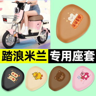 适用踏浪米兰电瓶电动车专用座套坐垫套防水防晒改装装饰配件大全